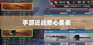 手游近战恶心要素解析,深度探究与应对攻略-图1 手游近战恶心要素解析,深度探究与应对攻略-图1