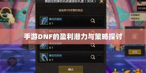 手游DNF的盈利潜力与策略探讨-图1 手游DNF的盈利潜力与策略探讨-图1