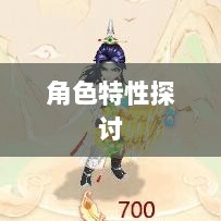 大话手游男鬼角色深度解析与角色特性探讨-图1 大话手游男鬼角色深度解析与角色特性探讨-图1