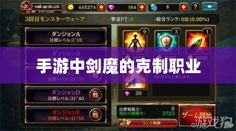 手游中剑魔的克制职业探究-图1