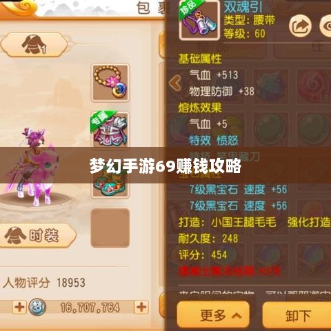 梦幻手游69赚钱攻略与策略详解-图1 梦幻手游69赚钱攻略与策略详解-图1