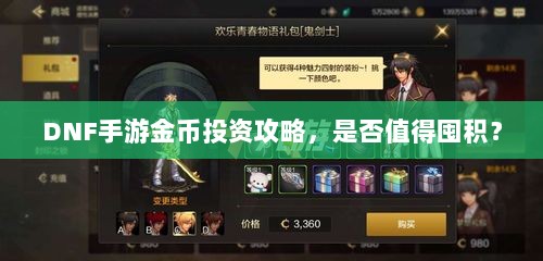 DNF手游金币投资攻略,是否值得囤积?-图1 DNF手游金币投资攻略,是否值得囤积?-图1