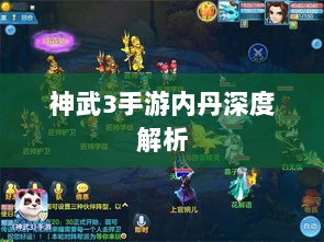 神武3手游内丹深度解析-图1 神武3手游内丹深度解析-图1