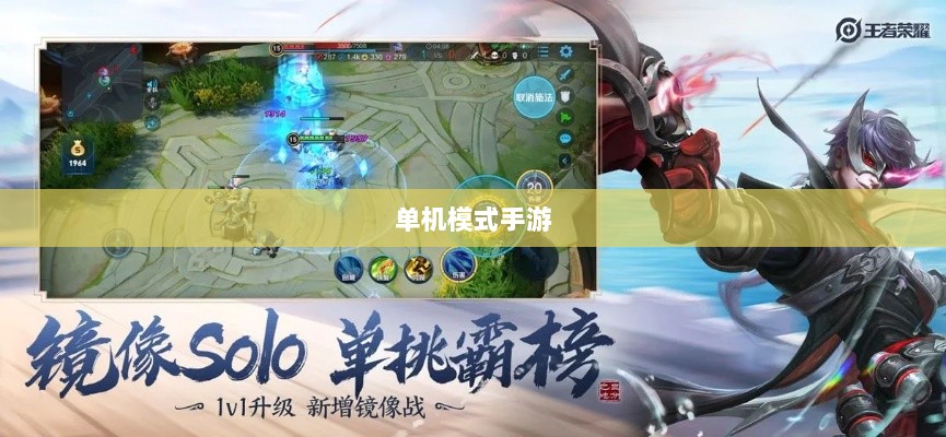 王者游戏单机模式手游介绍-图1