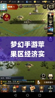 梦幻手游苹果区经济实力分布深度解析，土豪群体数量探究-图1