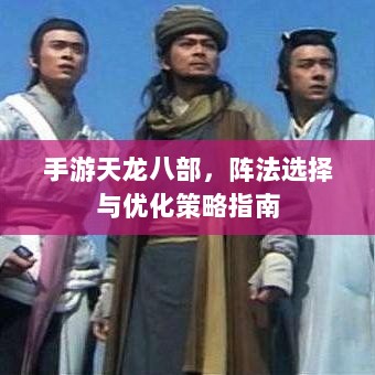 手游天龙八部，阵法选择与优化策略指南-图1