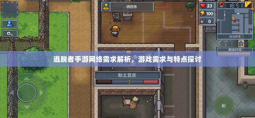 逃脱者手游网络需求解析,游戏需求与特点探讨-图1 逃脱者手游网络需求解析,游戏需求与特点探讨-图1