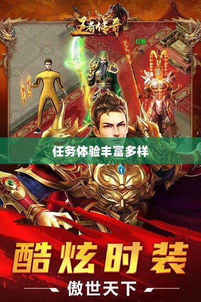 王者传奇手游,丰富多样的任务体验-图1 王者传奇手游,丰富多样的任务体验-图1