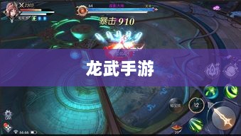 深度解析,龙武手游的成功存活之道-图1 深度解析,龙武手游的成功存活之道-图1