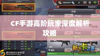 CF手游高阶玩家深度解析攻略-图1 CF手游高阶玩家深度解析攻略-图1