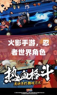 火影手游,忍者世界角色数量大揭秘-图1 火影手游,忍者世界角色数量大揭秘-图1
