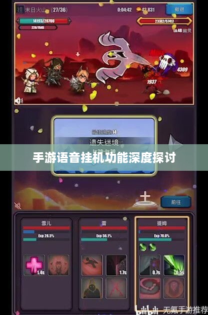 手游语音挂机功能深度探讨-图1 手游语音挂机功能深度探讨-图1