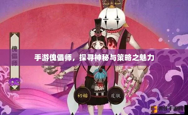 手游傀儡师，探寻神秘与策略之魅力-图1