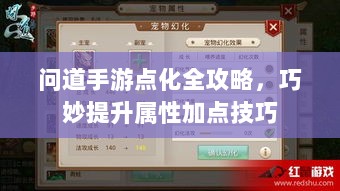 问道手游点化全攻略,巧妙提升属性加点技巧-图1 问道手游点化全攻略,巧妙提升属性加点技巧-图1