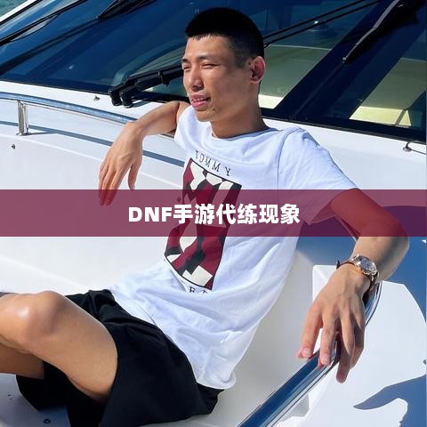 DNF手游的代练现象解析,可行性探讨与游戏环境考量-图1 DNF手游的代练现象解析,可行性探讨与游戏环境考量-图1