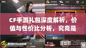 CF手游礼包深度解析，价值与性价比分析，究竟是否合算？-图1