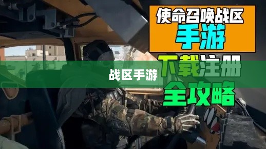 战区手游游客登录攻略,畅游游戏世界指南-图1 战区手游游客登录攻略,畅游游戏世界指南-图1