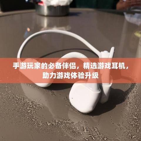 手游玩家的必备伴侣,精选游戏耳机,助力游戏体验升级-图1 手游玩家的必备伴侣,精选游戏耳机,助力游戏体验升级-图1
