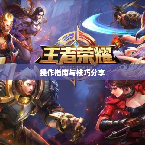 手游渠道工具使用详解,操作指南与技巧分享-图1 手游渠道工具使用详解,操作指南与技巧分享-图1