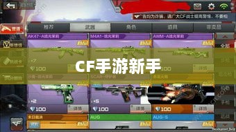 CF手游新手入门装备推荐指南,购买哪些装备更适合新手?-图1 CF手游新手入门装备推荐指南,购买哪些装备更适合新手?-图1