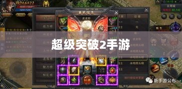 超级突破2手游深度解析-图1 超级突破2手游深度解析-图1