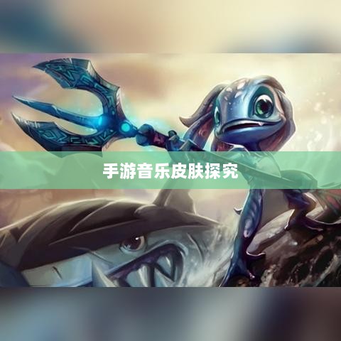 联盟手游音乐皮肤探究,游戏音乐定制的可能性分析-图1 联盟手游音乐皮肤探究,游戏音乐定制的可能性分析-图1