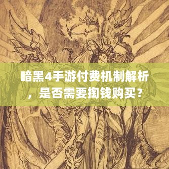 暗黑4手游付费机制解析,是否需要掏钱购买?-图1 暗黑4手游付费机制解析,是否需要掏钱购买?-图1