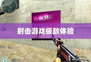 CF手游iPad完美融合，射击游戏的极致体验-图1