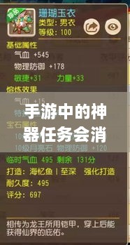手游中的神器任务会消失吗?揭秘手游任务机制与未来发展趋势-图1 手游中的神器任务会消失吗?揭秘手游任务机制与未来发展趋势-图1
