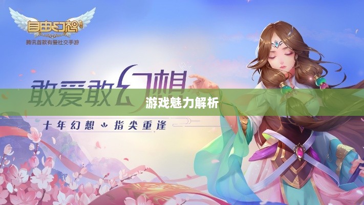 自由幻想手游深度探索，游戏魅力与好玩程度解析-图1