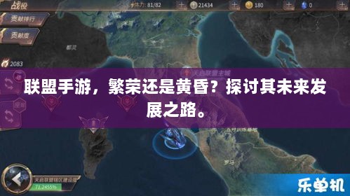 联盟手游,繁荣还是黄昏?探讨其未来发展之路。-图1 联盟手游,繁荣还是黄昏?探讨其未来发展之路。-图1