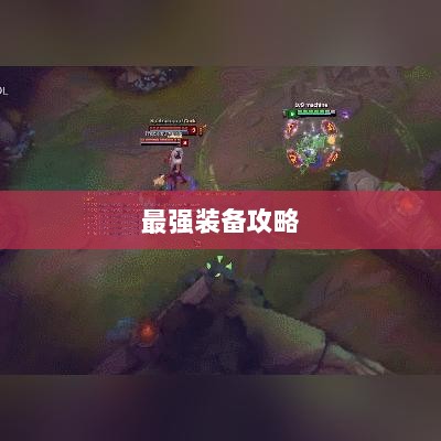 手游老鼠最强装备推荐攻略-图1