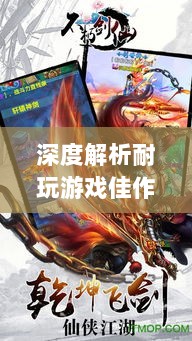 手游界的不朽之作，深度解析那些耐玩的游戏佳作-图1
