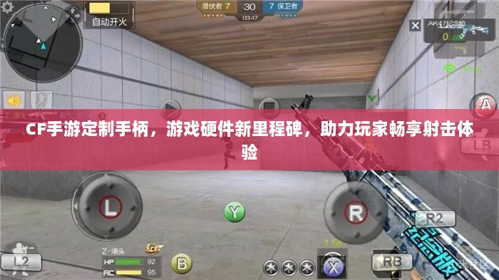 CF手游定制手柄，游戏硬件新里程碑，助力玩家畅享射击体验-图1