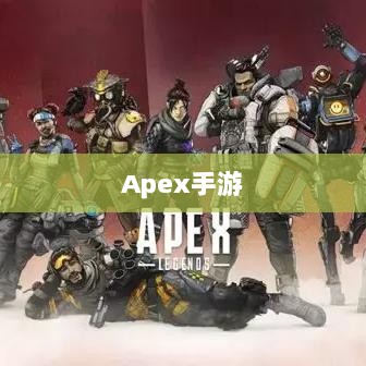 Apex手游,黄金段位的探索与荣耀之路-图1 Apex手游,黄金段位的探索与荣耀之路-图1
