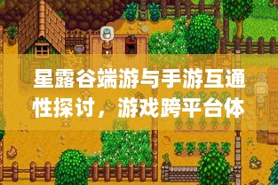 星露谷端游与手游互通性探讨，游戏跨平台体验分析-图1