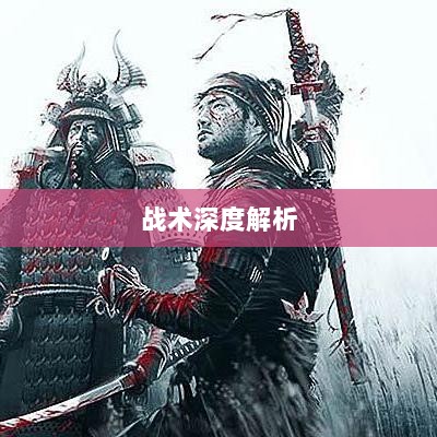 手游中近战恶心角色与战术深度解析-图1