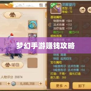梦幻手游69级赚钱攻略,轻松积累游戏财富!-图1 梦幻手游69级赚钱攻略,轻松积累游戏财富!-图1