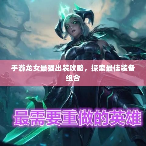 手游龙女最强出装攻略,探索最佳装备组合-图1 手游龙女最强出装攻略,探索最佳装备组合-图1