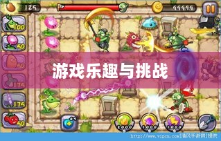 植物大战怪兽手游，乐趣与挑战并存的游戏之旅-图1