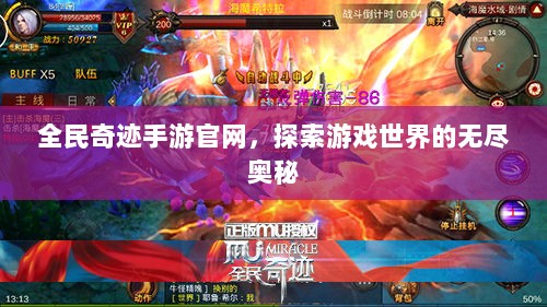 全民奇迹手游官网,探索游戏世界的无尽奥秘-图1 全民奇迹手游官网,探索游戏世界的无尽奥秘-图1