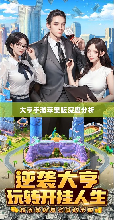 大亨手游苹果版深度分析与评测,值得推荐与否?-图1 大亨手游苹果版深度分析与评测,值得推荐与否?-图1