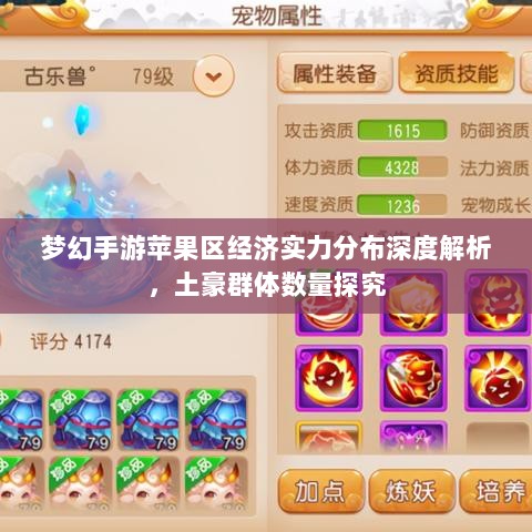 梦幻手游苹果区经济实力分布深度解析，土豪群体数量探究-图1