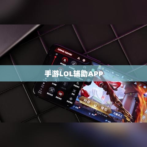 手游LOL辅助APP选择与使用指南攻略秘籍-图1