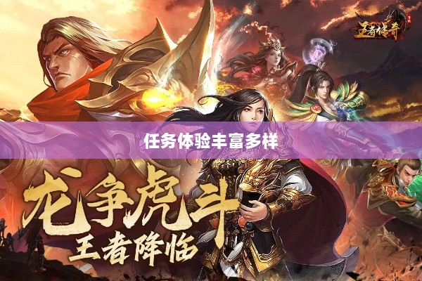 王者传奇手游,任务体验丰富多样-图1 王者传奇手游,任务体验丰富多样-图1