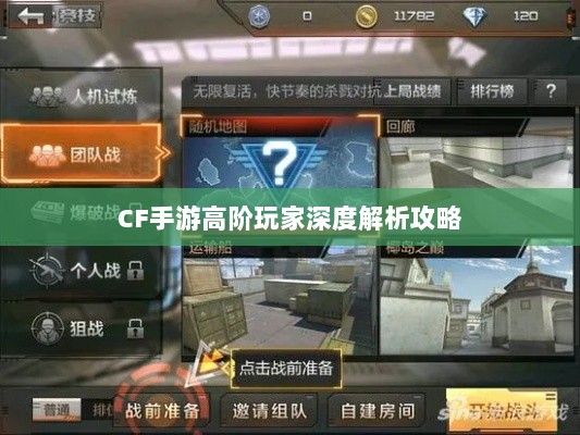 CF手游高阶玩家深度解析攻略-图1 CF手游高阶玩家深度解析攻略-图1