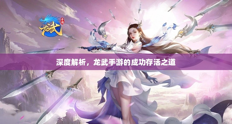 深度解析,龙武手游的成功存活之道-图1 深度解析,龙武手游的成功存活之道-图1