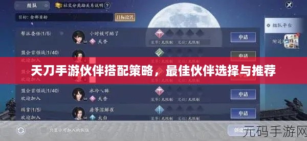 天刀手游伙伴搭配策略,最佳伙伴选择与推荐-图1 天刀手游伙伴搭配策略,最佳伙伴选择与推荐-图1