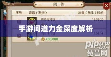 手游问道力金深度解析-图1 手游问道力金深度解析-图1