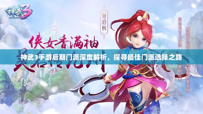 神武3手游后期门派深度解析，探寻最佳门派选择之路-图1